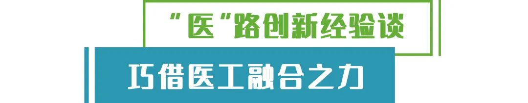 医工融合如日方升 中国智造未来可期 (5).jpg